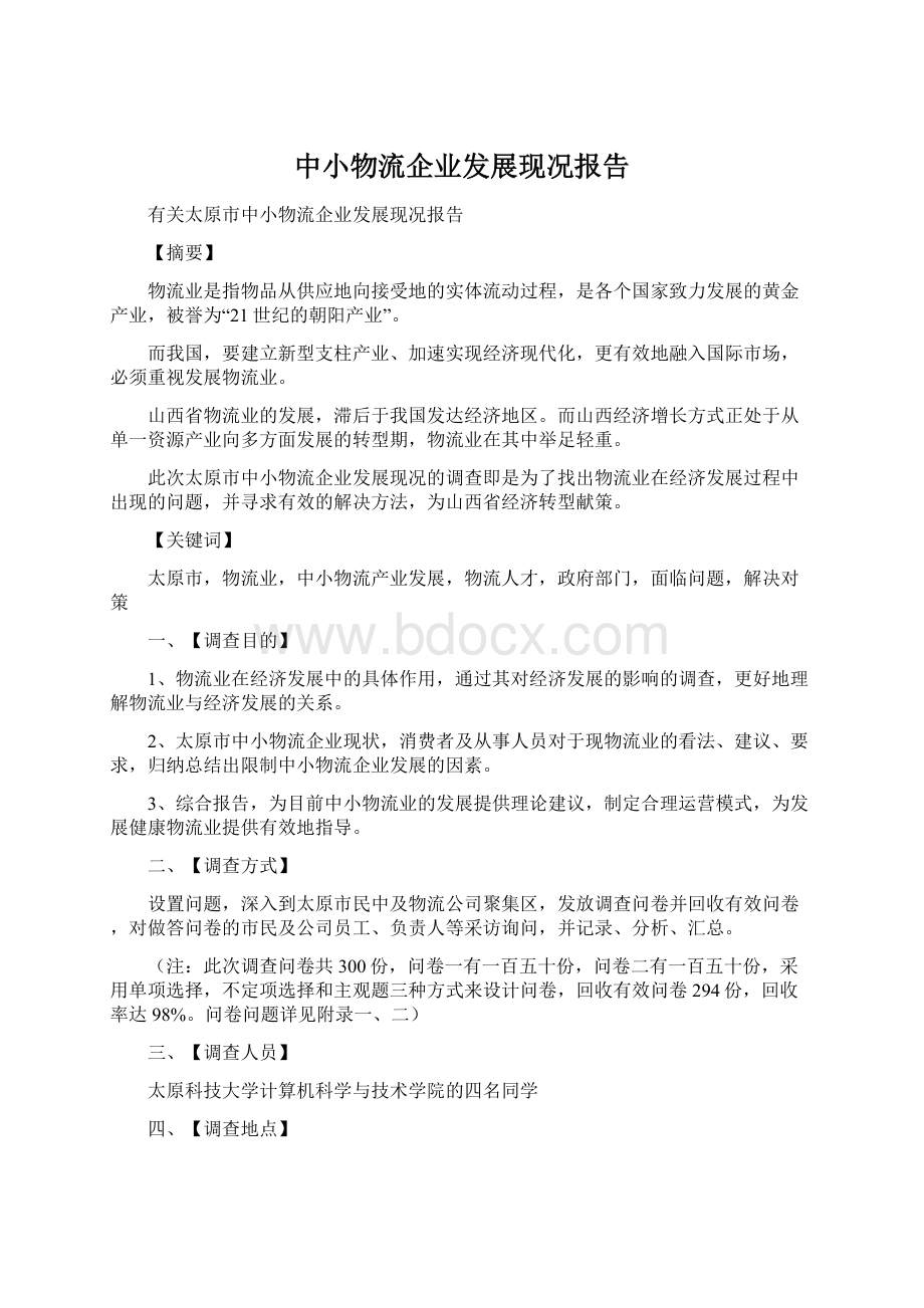 中小物流企业发展现况报告.docx