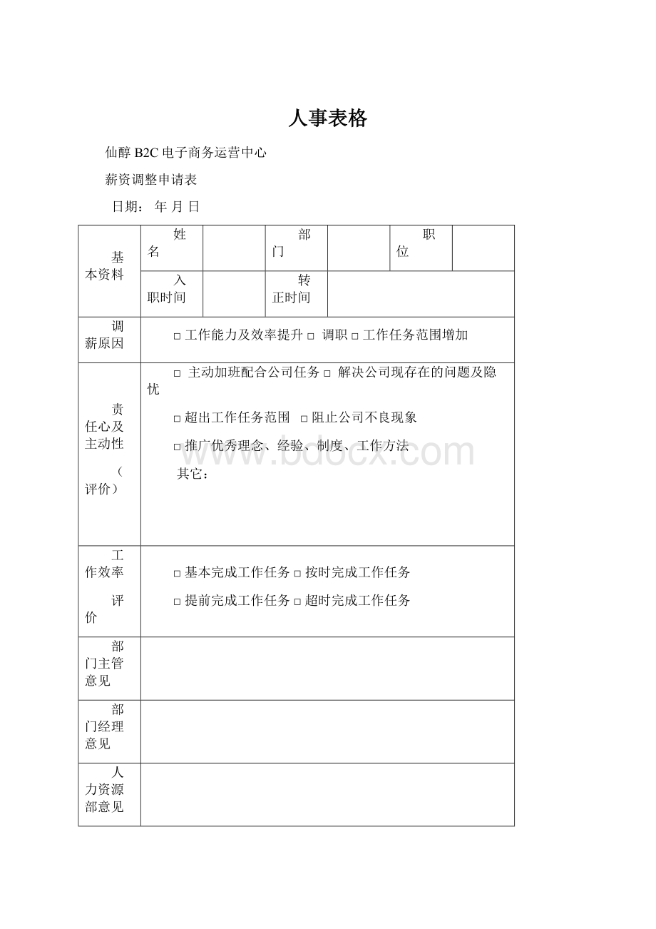 人事表格Word格式.docx