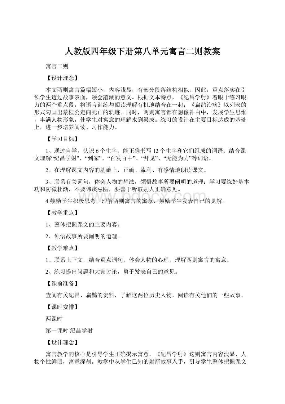 人教版四年级下册第八单元寓言二则教案.docx_第1页