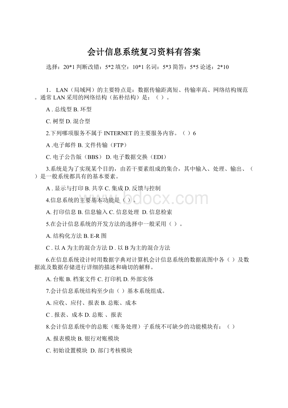 会计信息系统复习资料有答案.docx