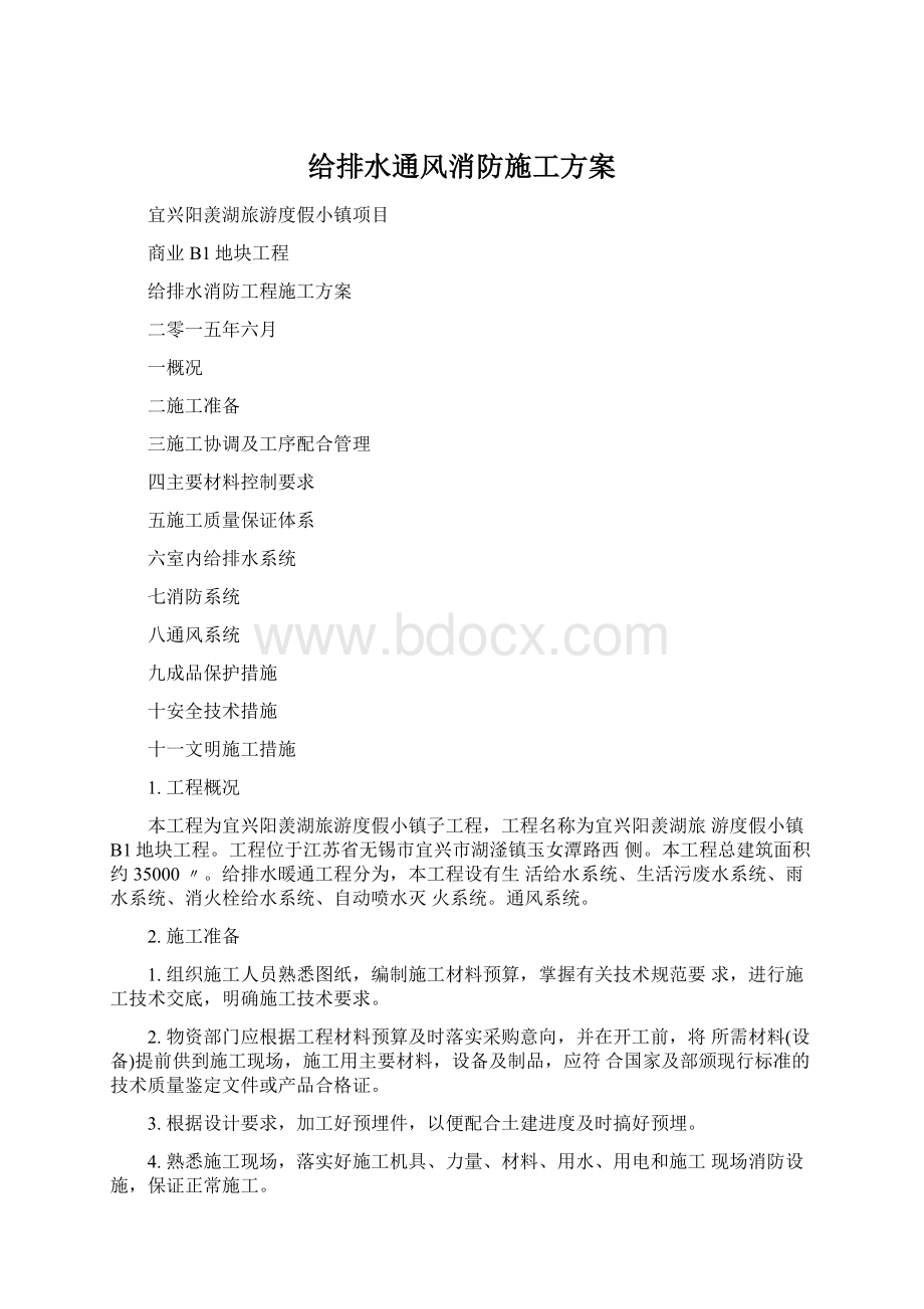 给排水通风消防施工方案Word格式文档下载.docx_第1页