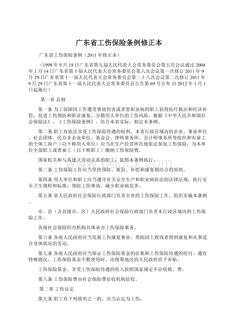 广东省工伤保险条例修正本文档格式.docx