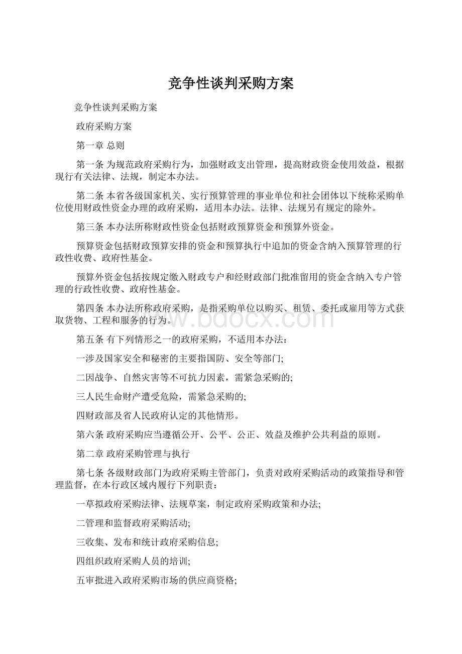 竞争性谈判采购方案Word格式文档下载.docx_第1页