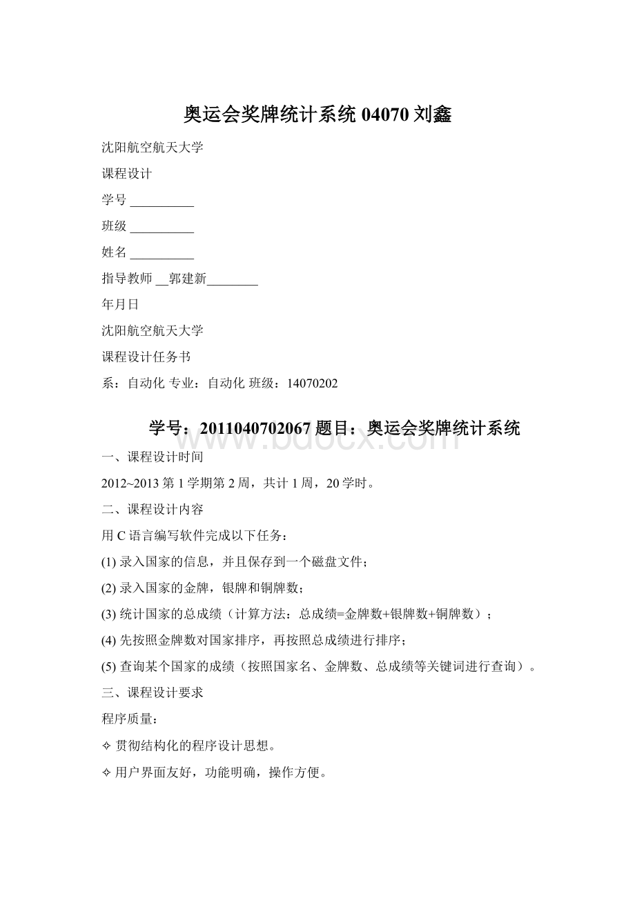 奥运会奖牌统计系统04070刘鑫.docx_第1页