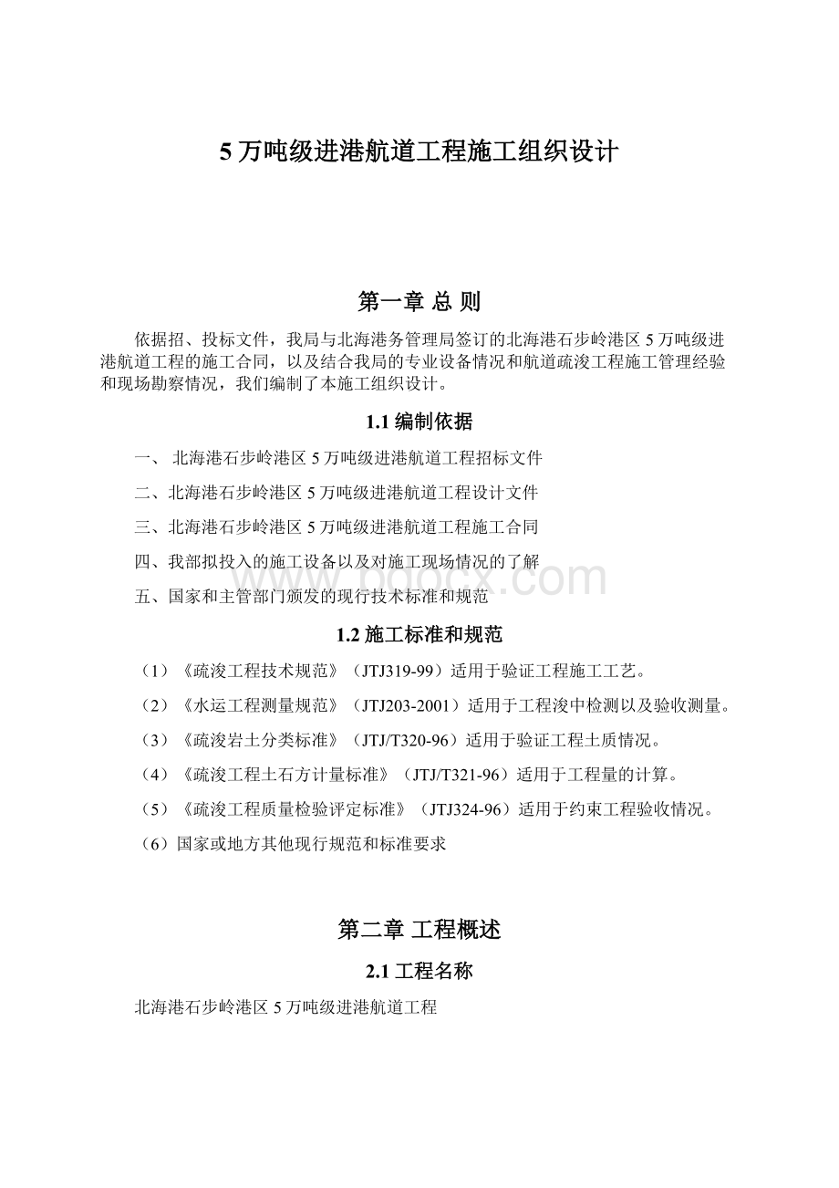 5万吨级进港航道工程施工组织设计.docx_第1页