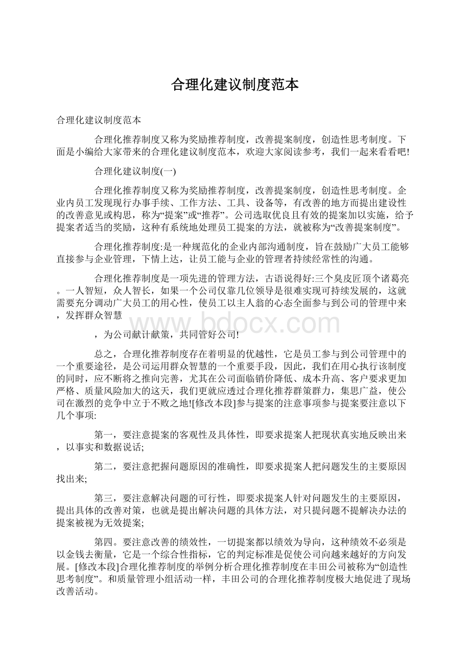 合理化建议制度范本.docx_第1页