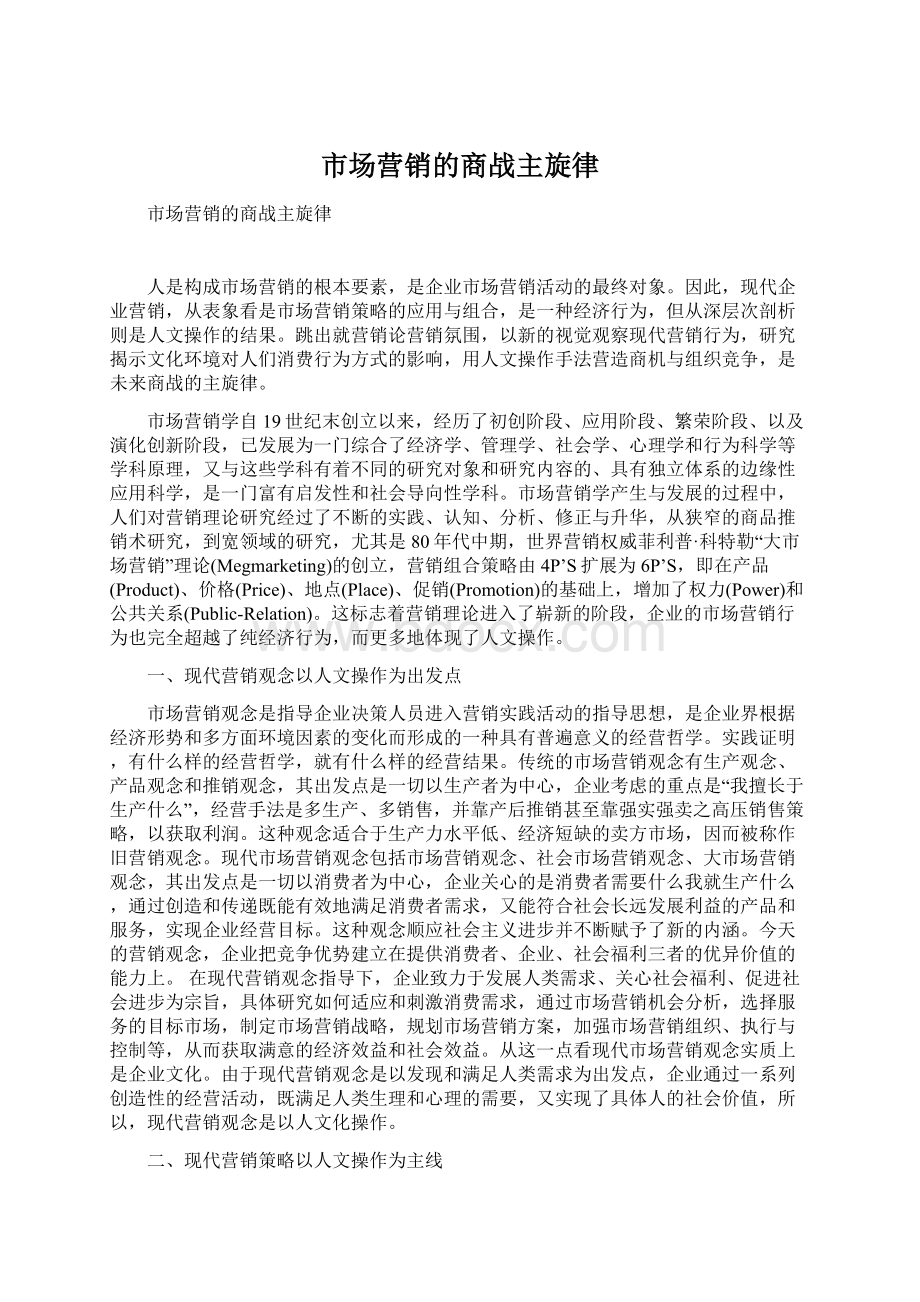 市场营销的商战主旋律Word格式文档下载.docx