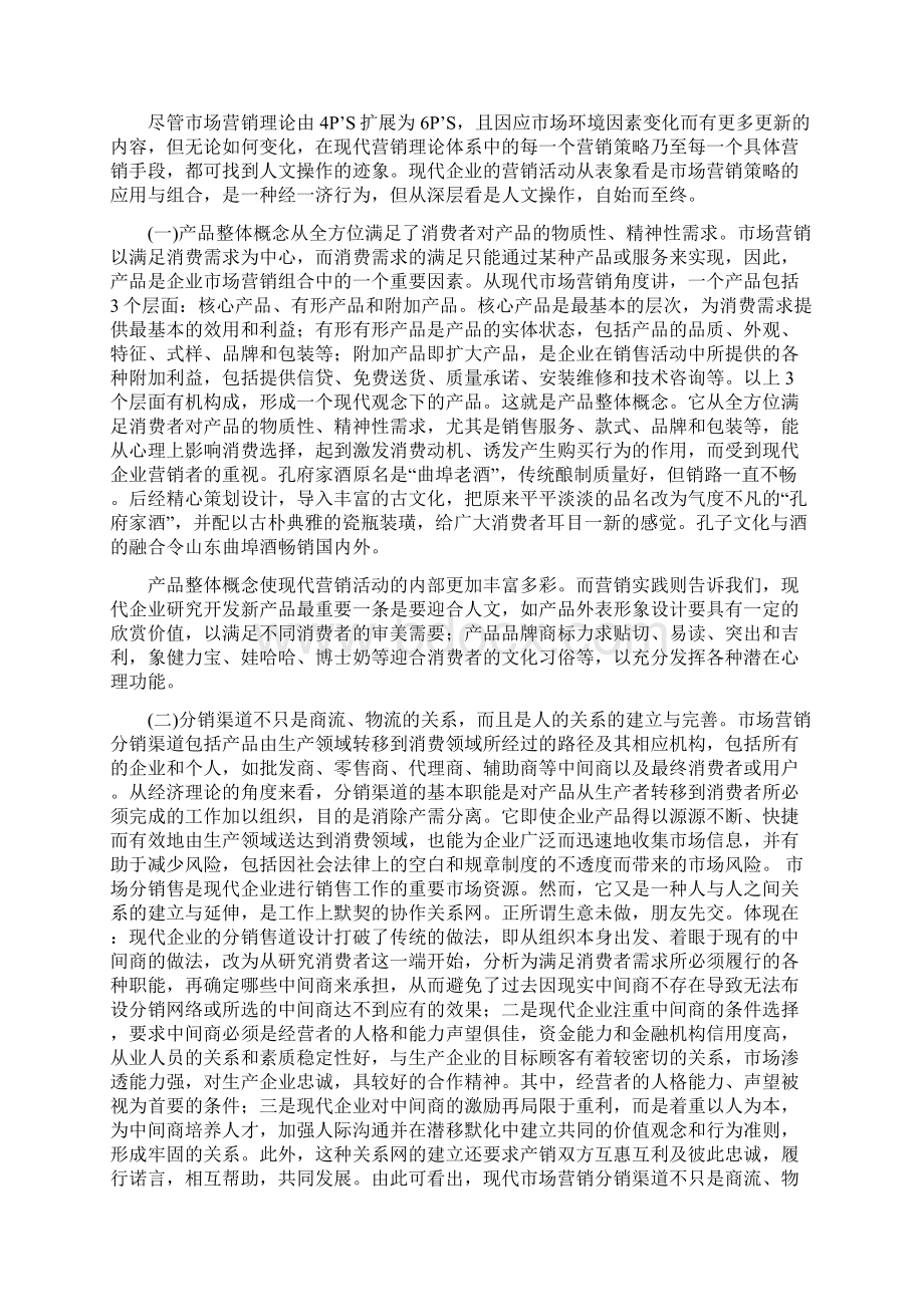 市场营销的商战主旋律Word格式文档下载.docx_第2页