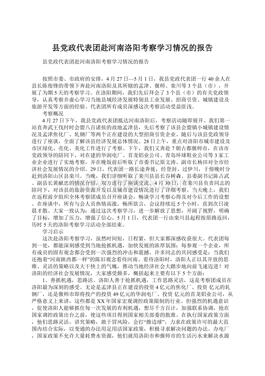 县党政代表团赴河南洛阳考察学习情况的报告.docx_第1页