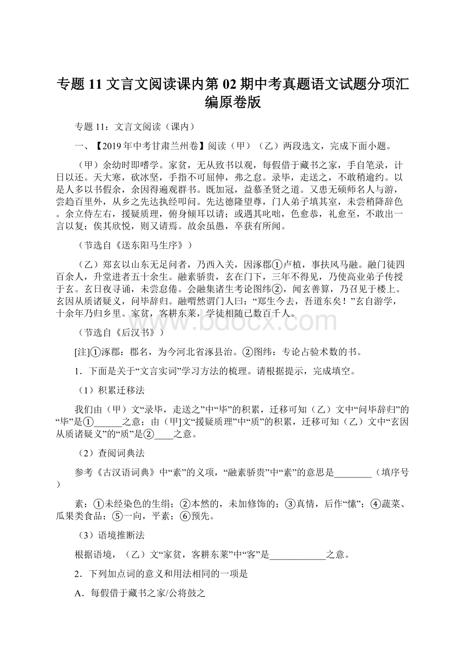 专题11 文言文阅读课内第02期中考真题语文试题分项汇编原卷版Word格式文档下载.docx