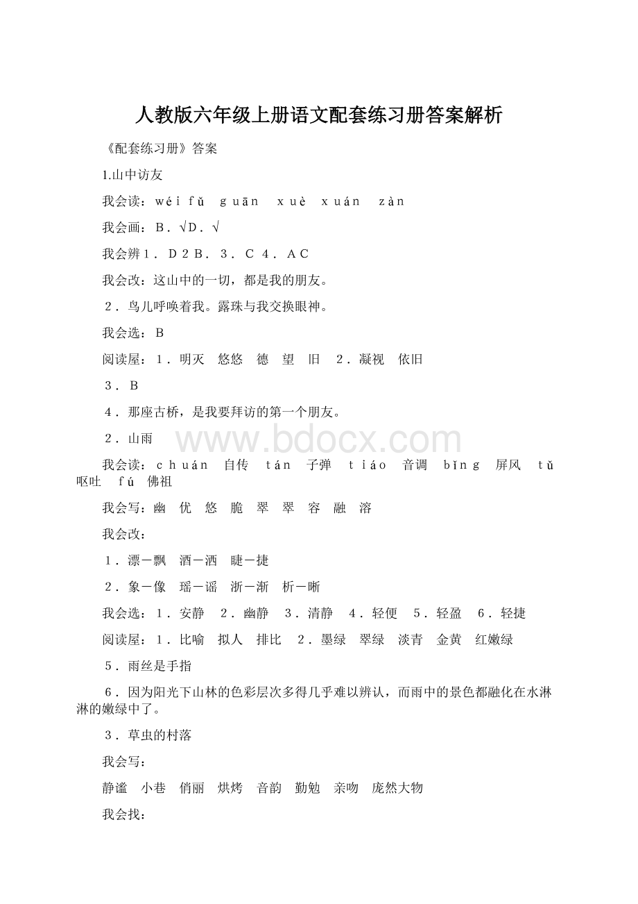 人教版六年级上册语文配套练习册答案解析Word文档下载推荐.docx_第1页