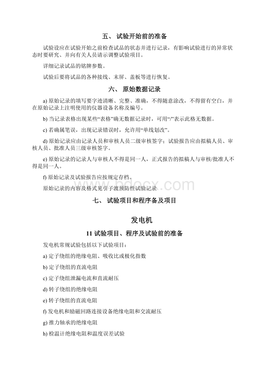 发电厂设备预防性试验作业指导书Word文件下载.docx_第2页