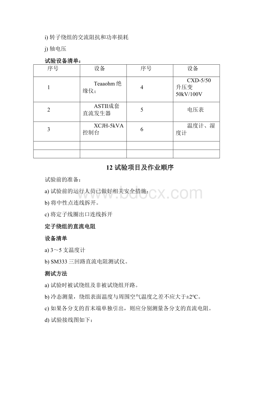 发电厂设备预防性试验作业指导书Word文件下载.docx_第3页