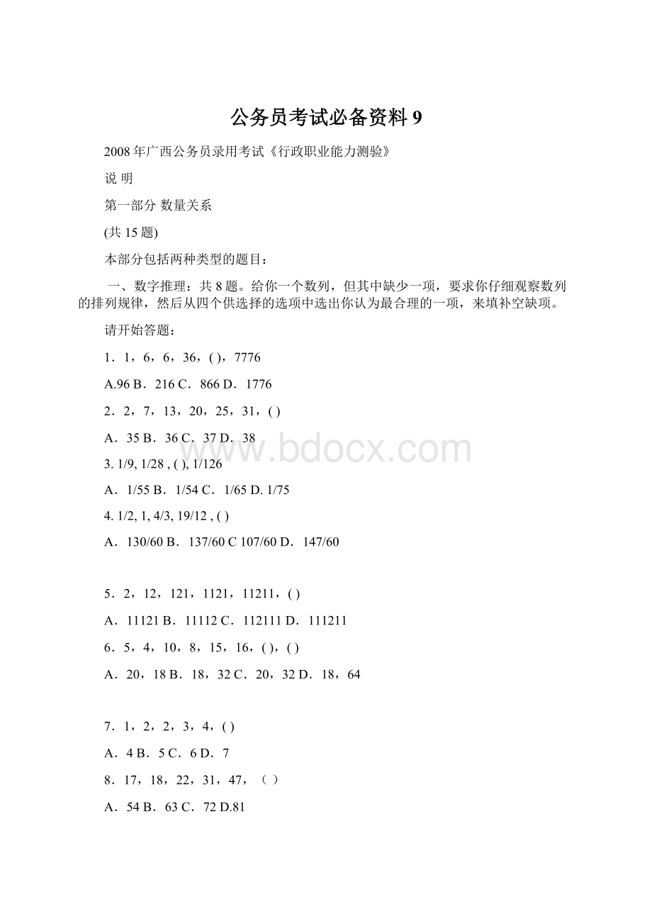 公务员考试必备资料 9Word格式文档下载.docx_第1页