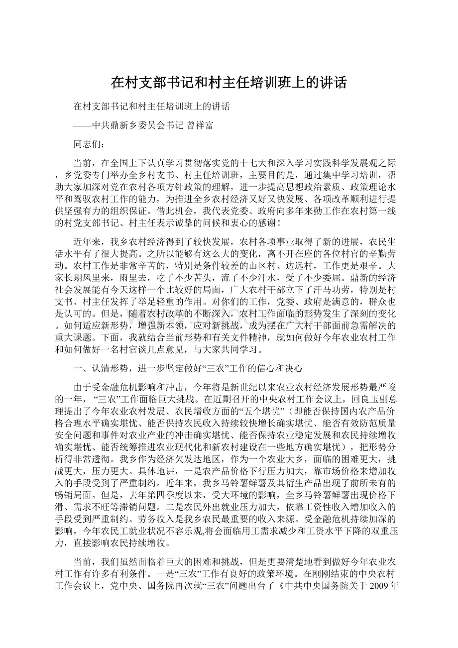 在村支部书记和村主任培训班上的讲话Word文档下载推荐.docx