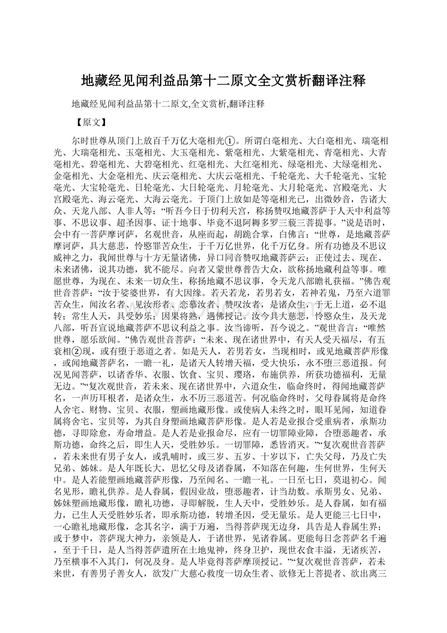 地藏经见闻利益品第十二原文全文赏析翻译注释.docx_第1页