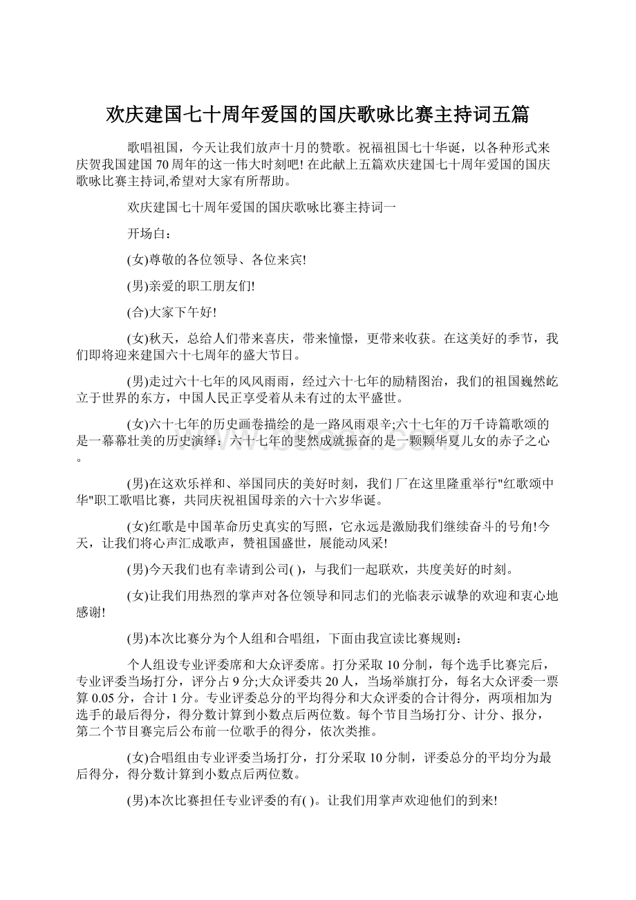 欢庆建国七十周年爱国的国庆歌咏比赛主持词五篇.docx_第1页