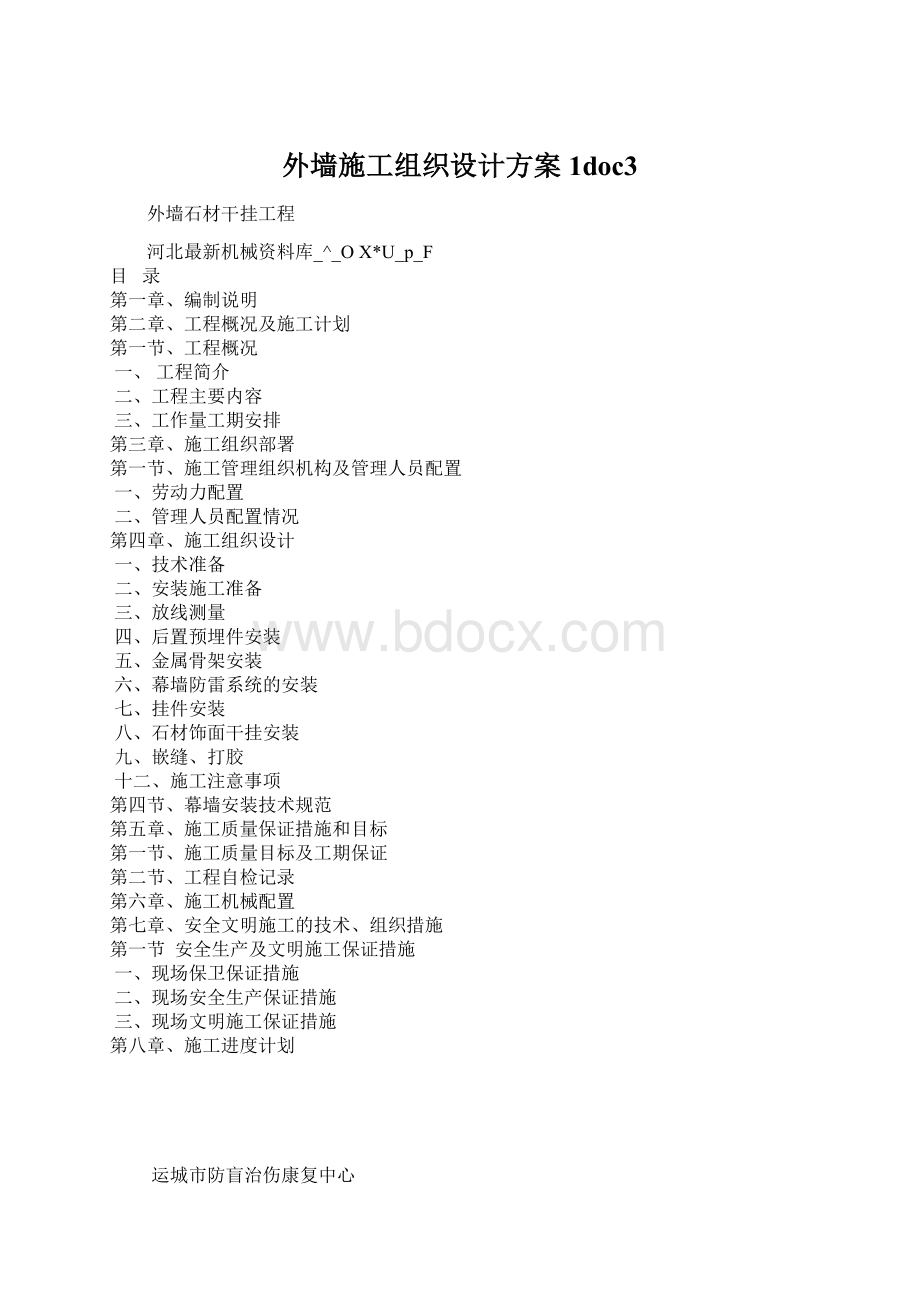 外墙施工组织设计方案1doc3文档格式.docx_第1页