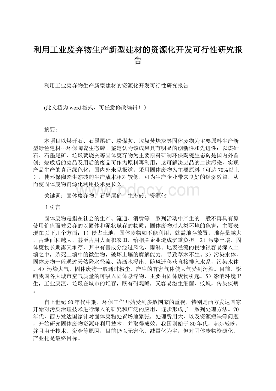 利用工业废弃物生产新型建材的资源化开发可行性研究报告.docx_第1页