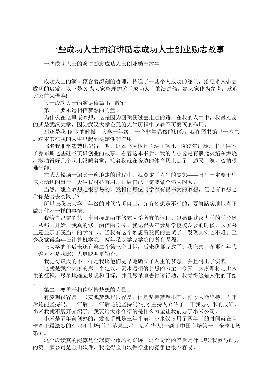 一些成功人士的演讲励志成功人士创业励志故事Word格式文档下载.docx_第1页