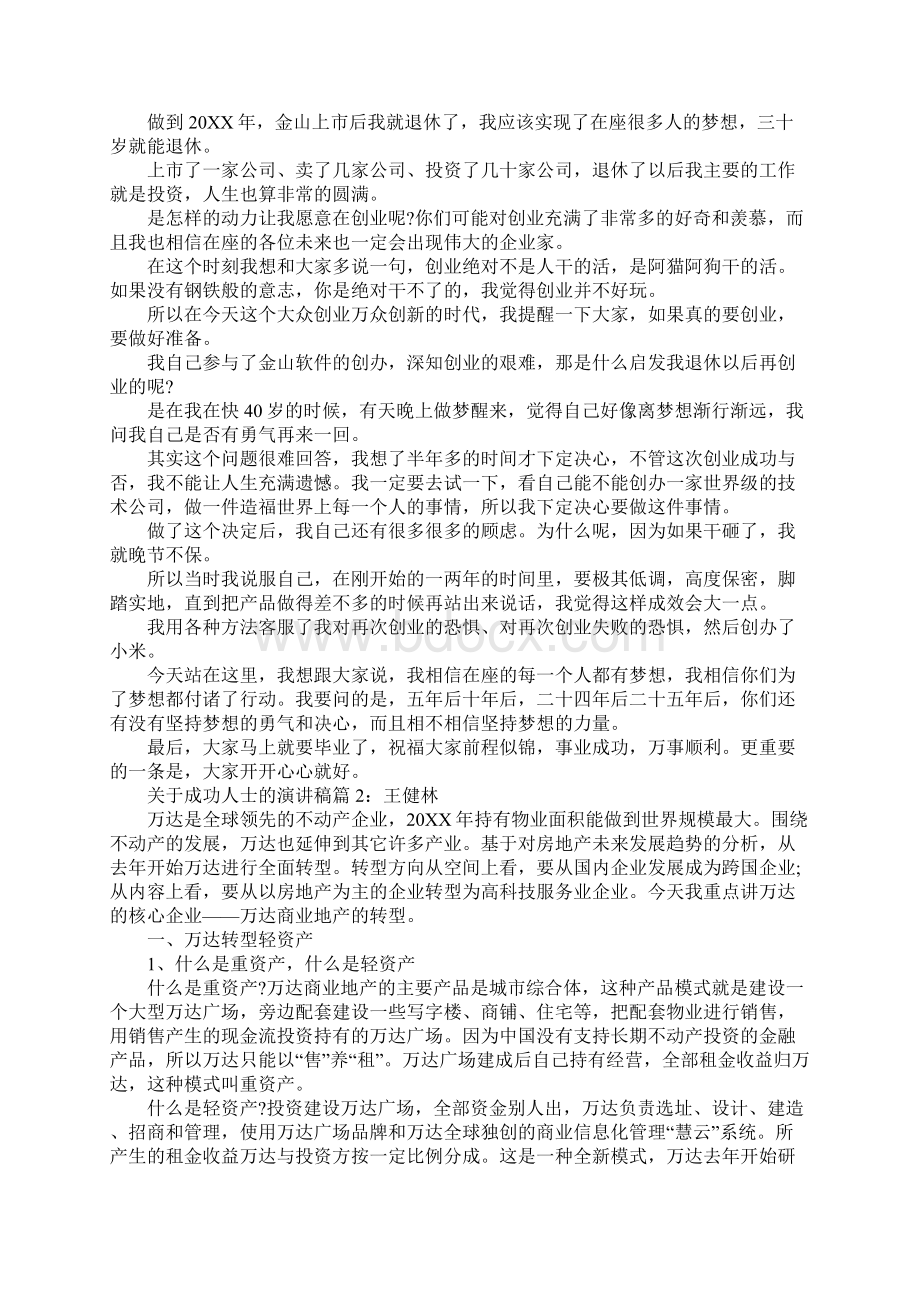 一些成功人士的演讲励志成功人士创业励志故事Word格式文档下载.docx_第2页