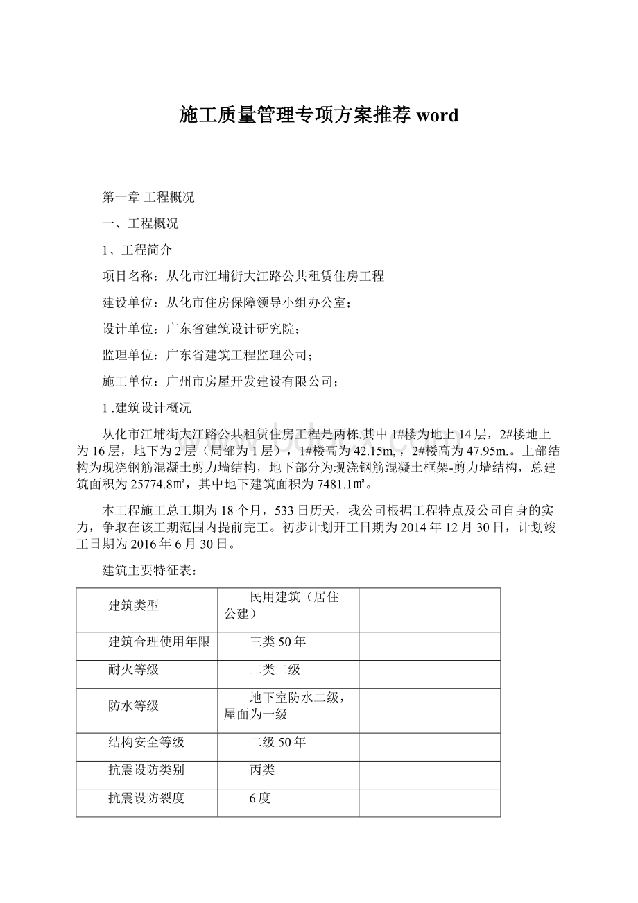 施工质量管理专项方案推荐wordWord文件下载.docx_第1页