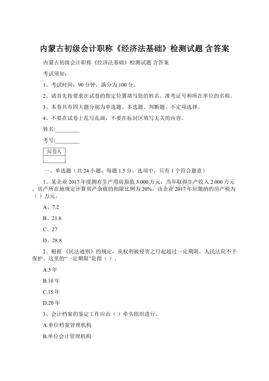 内蒙古初级会计职称《经济法基础》检测试题 含答案.docx