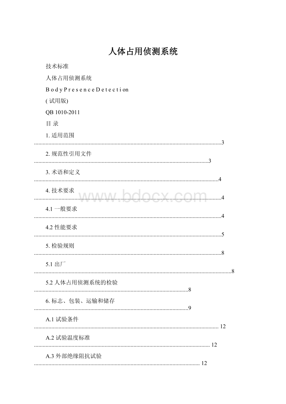 人体占用侦测系统Word文档下载推荐.docx