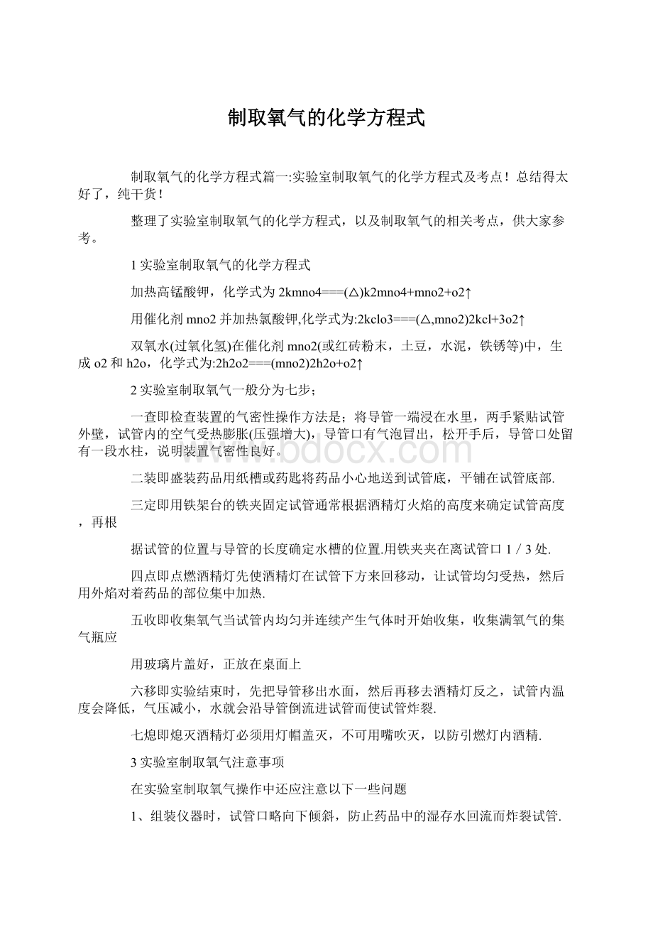 制取氧气的化学方程式Word文档下载推荐.docx_第1页