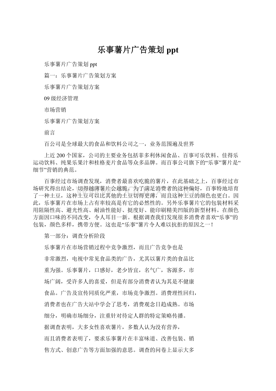 乐事薯片广告策划pptWord文档格式.docx