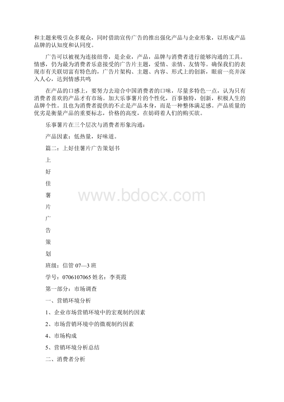 乐事薯片广告策划pptWord文档格式.docx_第3页