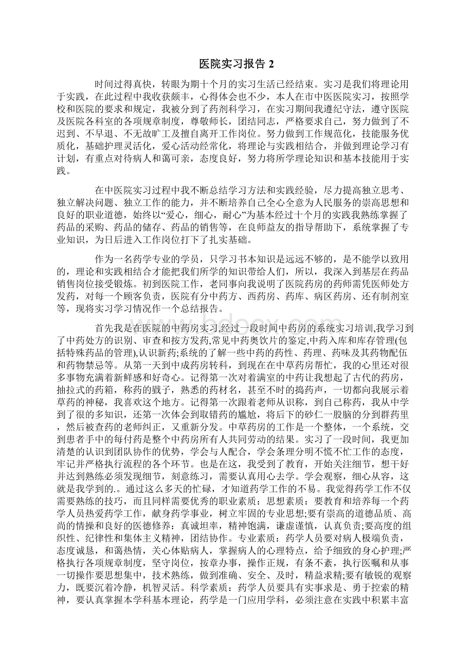 医院实习报告15篇.docx_第2页