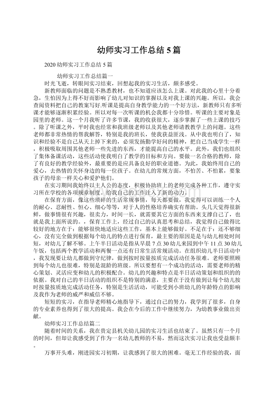 幼师实习工作总结5篇.docx_第1页