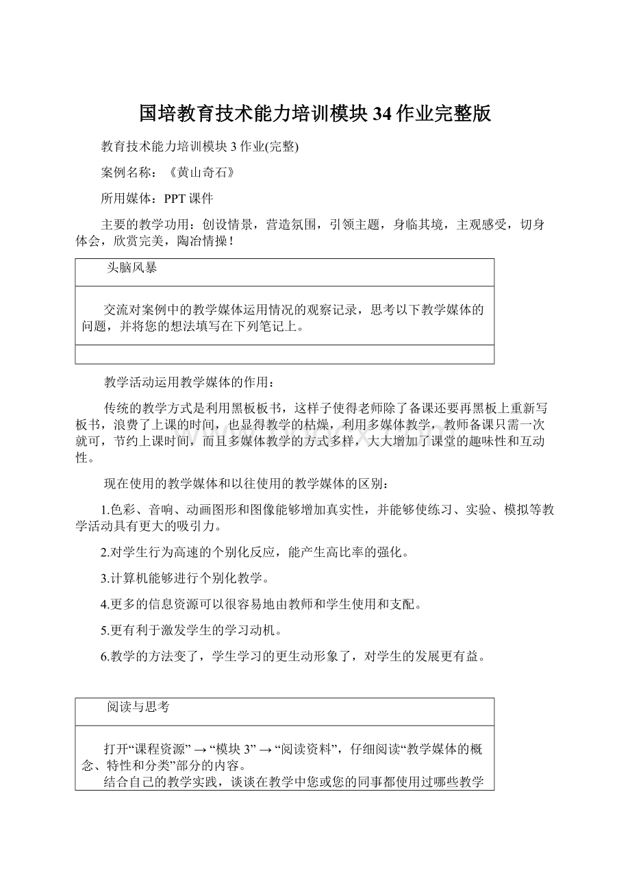 国培教育技术能力培训模块34作业完整版Word文档下载推荐.docx