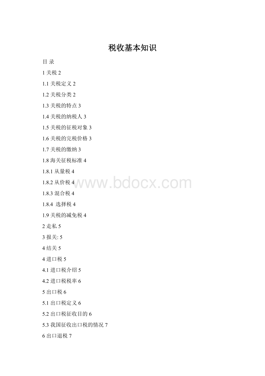 税收基本知识Word文档下载推荐.docx_第1页