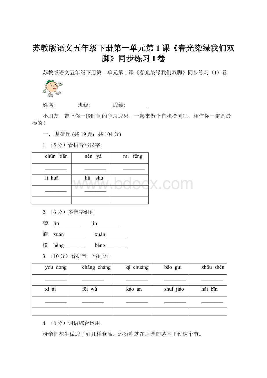 苏教版语文五年级下册第一单元第1课《春光染绿我们双脚》同步练习I卷Word文件下载.docx_第1页