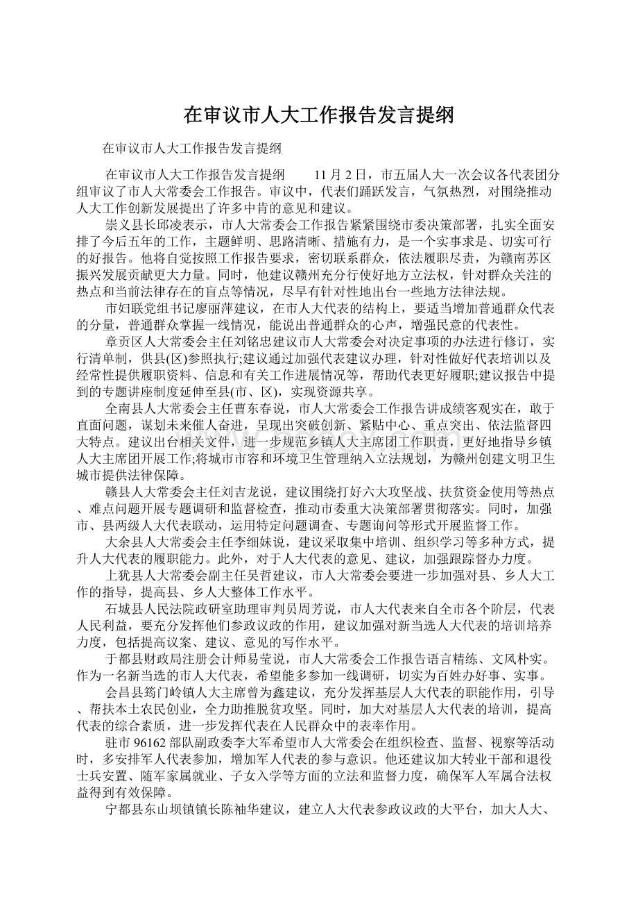 在审议市人大工作报告发言提纲.docx