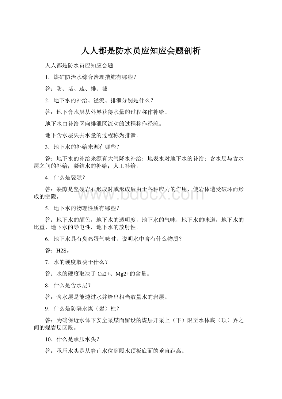 人人都是防水员应知应会题剖析.docx