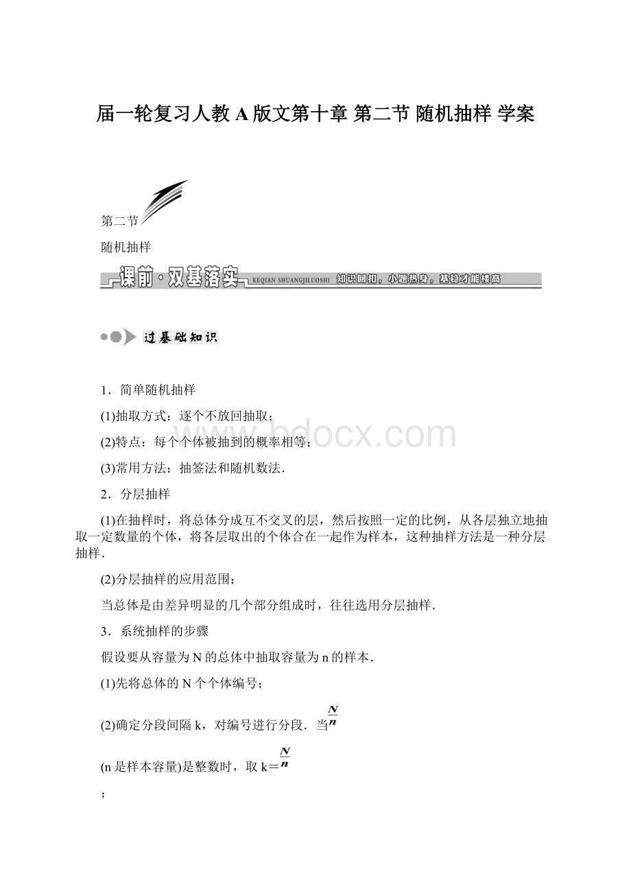 届一轮复习人教A版文第十章 第二节 随机抽样 学案文档格式.docx_第1页