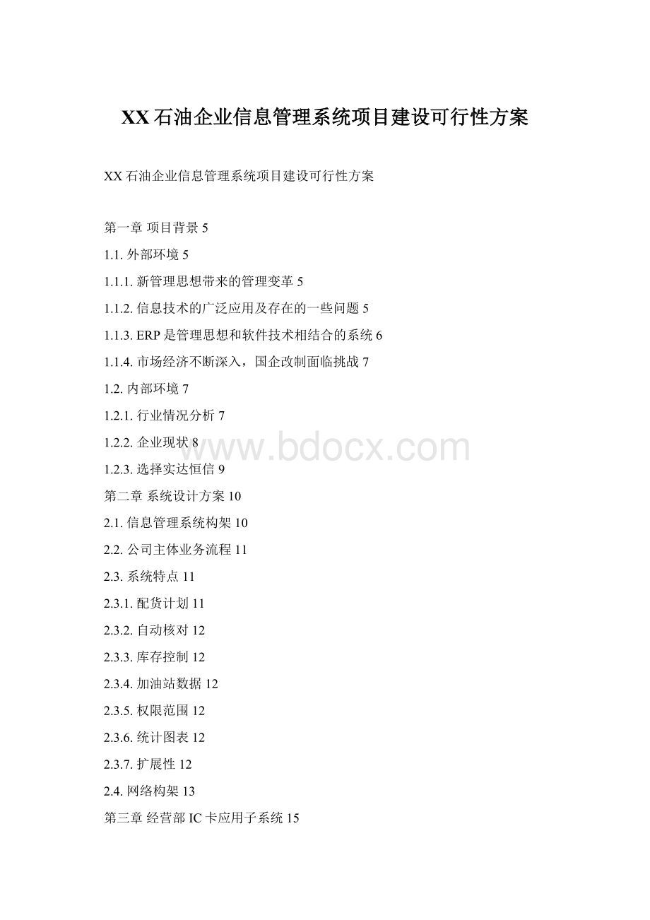 XX石油企业信息管理系统项目建设可行性方案Word格式.docx