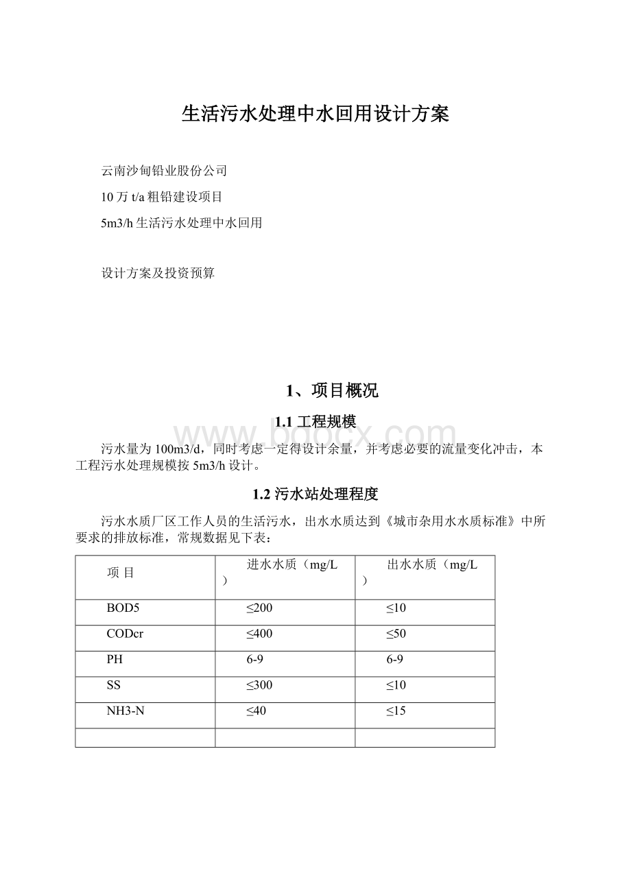 生活污水处理中水回用设计方案.docx_第1页