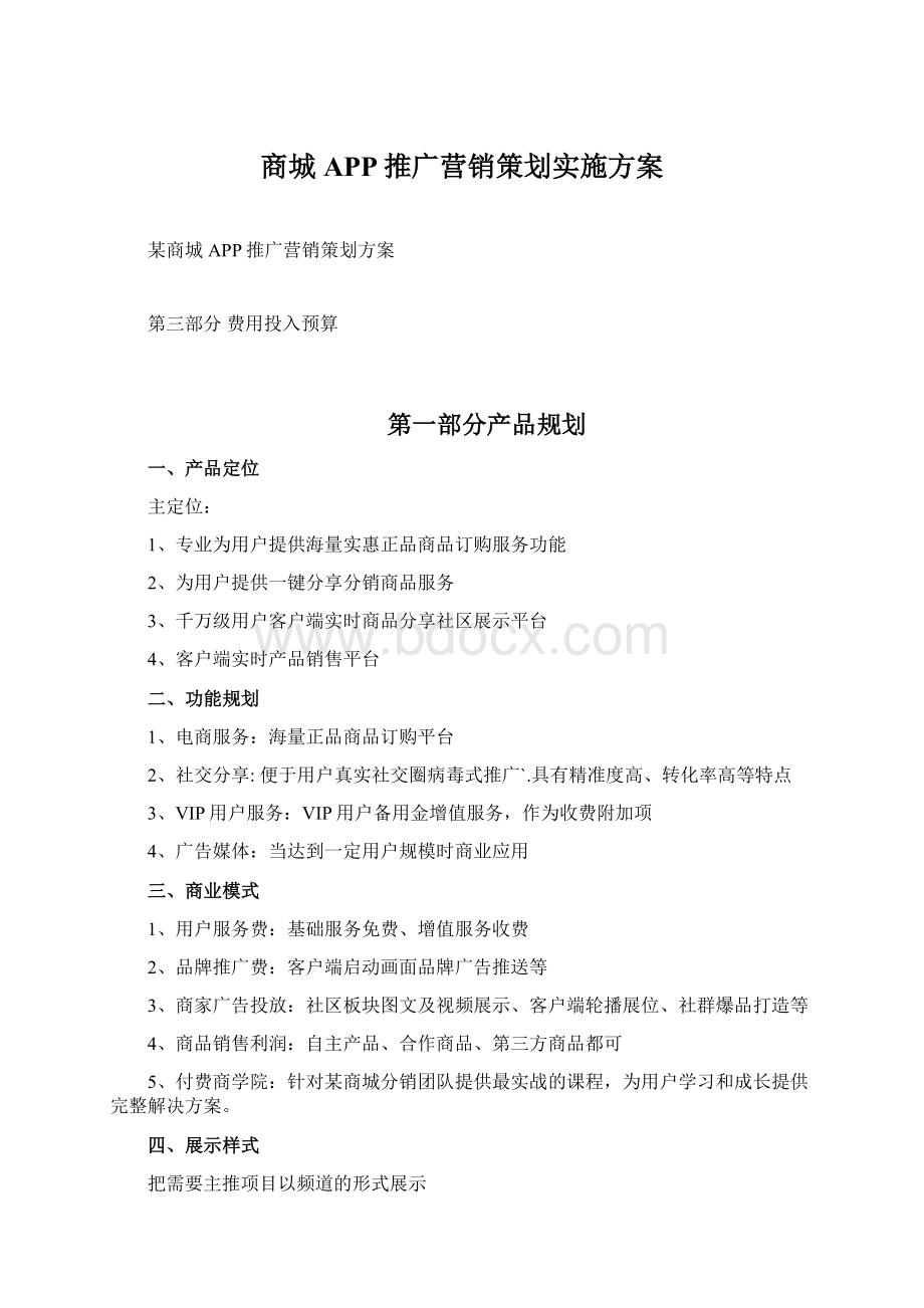 商城APP推广营销策划实施方案.docx