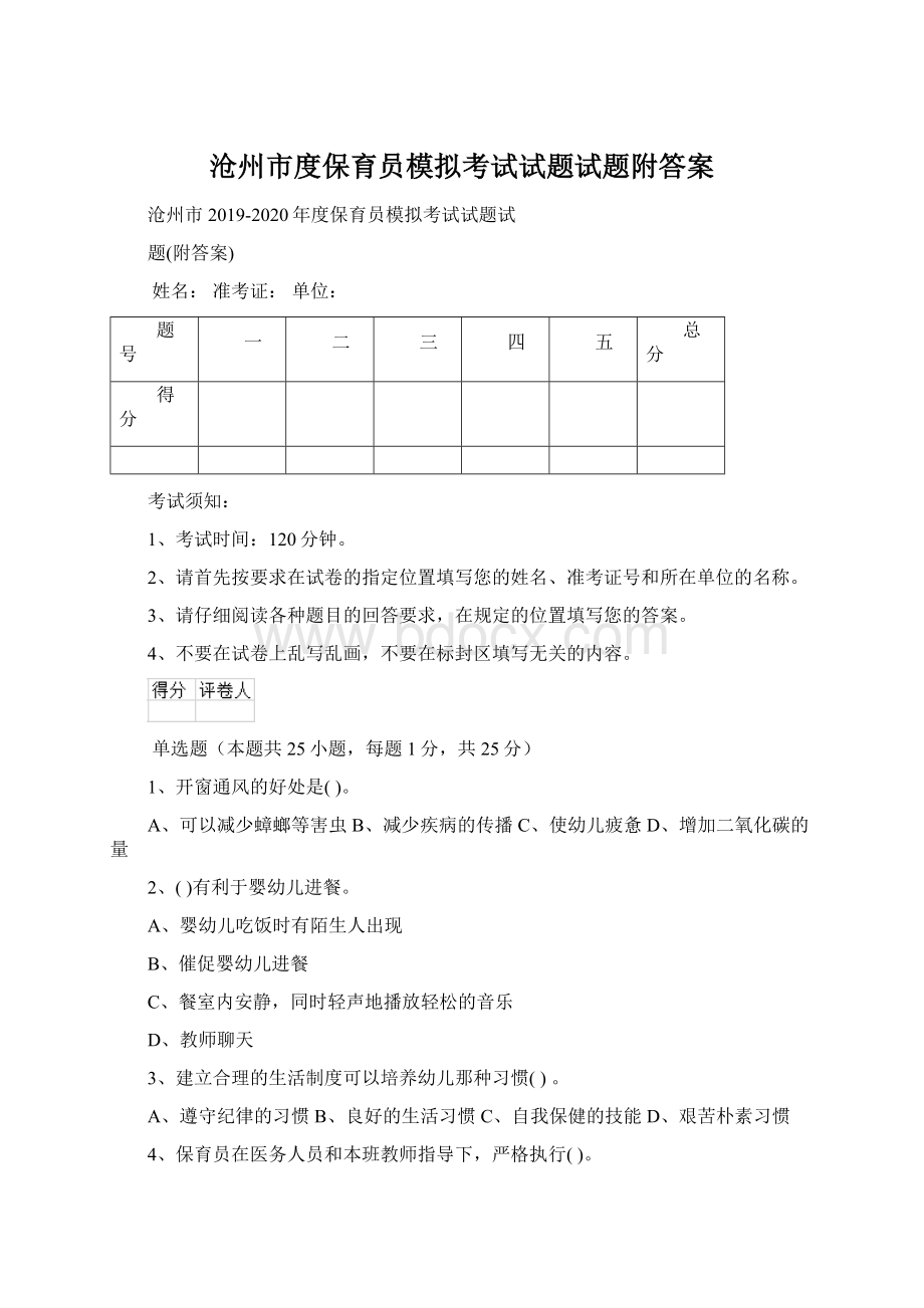 沧州市度保育员模拟考试试题试题附答案.docx_第1页
