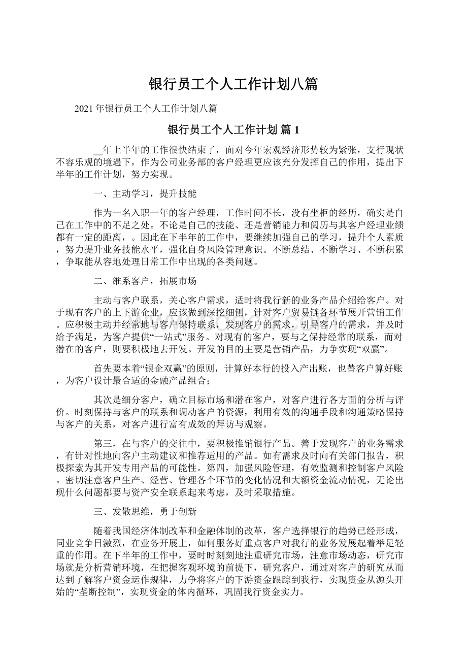 银行员工个人工作计划八篇Word下载.docx