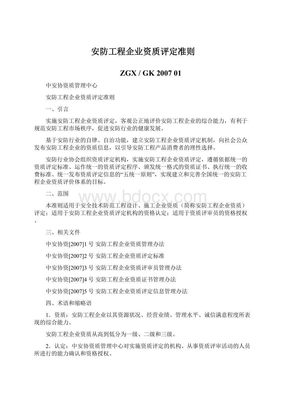 安防工程企业资质评定准则Word格式.docx_第1页