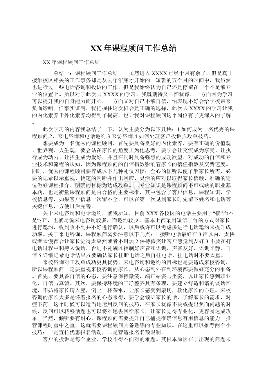 XX年课程顾问工作总结Word文档下载推荐.docx