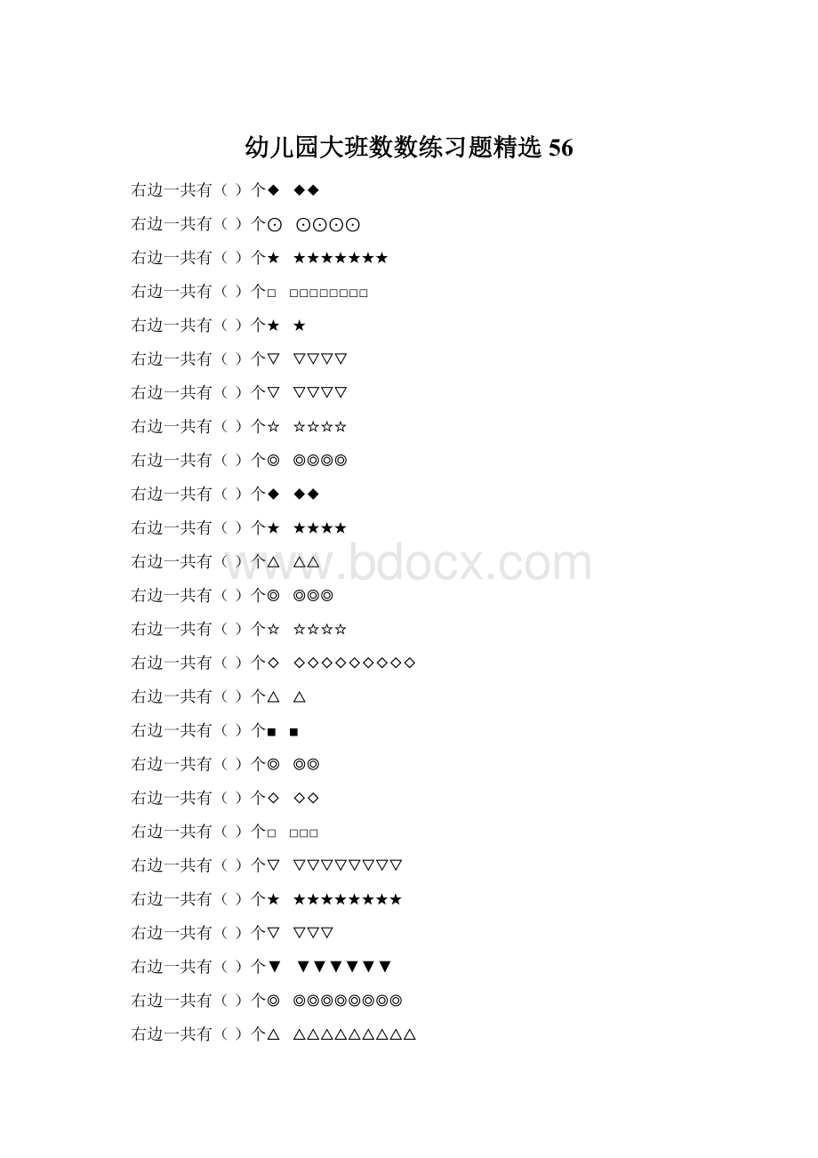 幼儿园大班数数练习题精选 56.docx_第1页