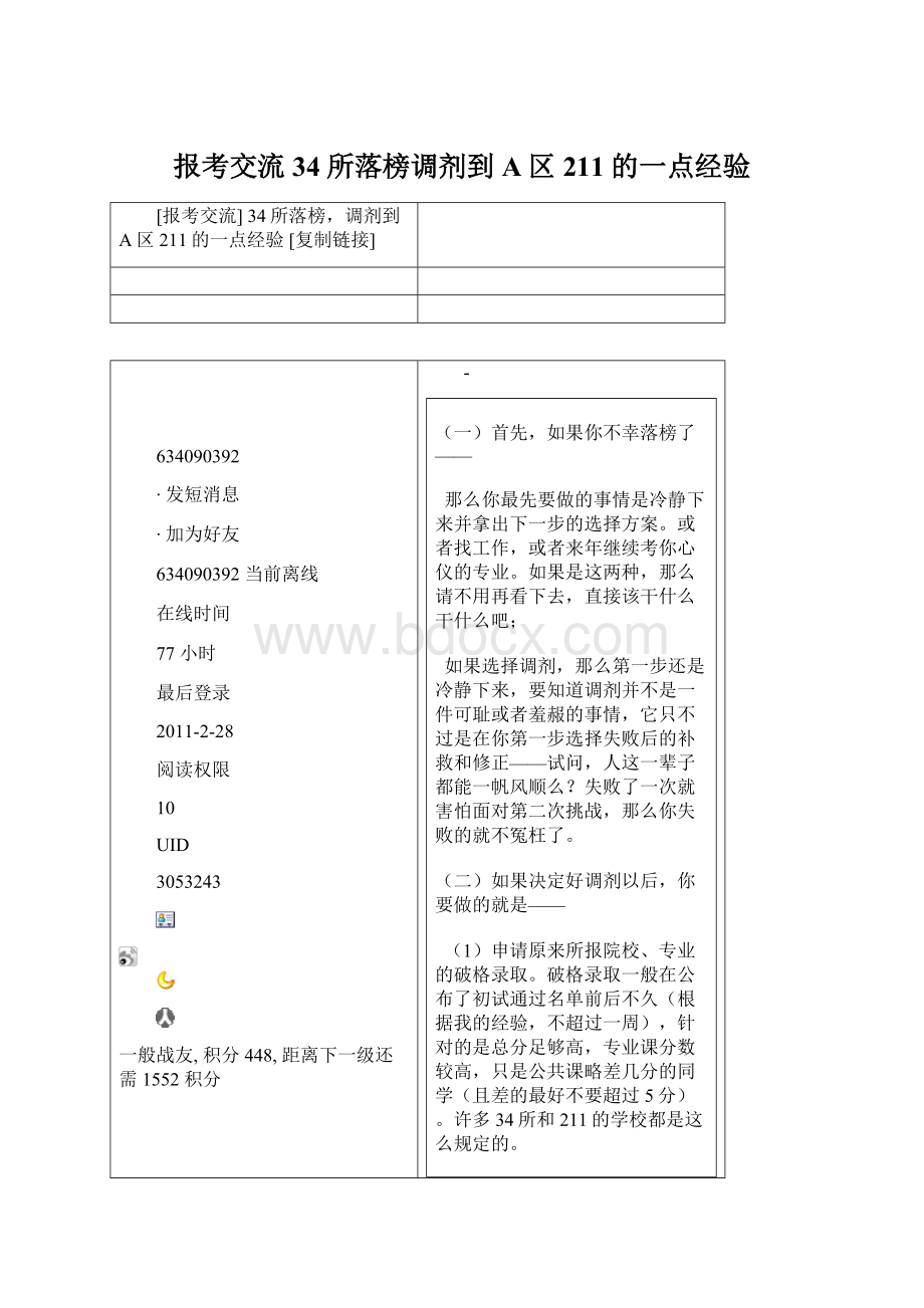 报考交流 34所落榜调剂到A区211的一点经验Word下载.docx