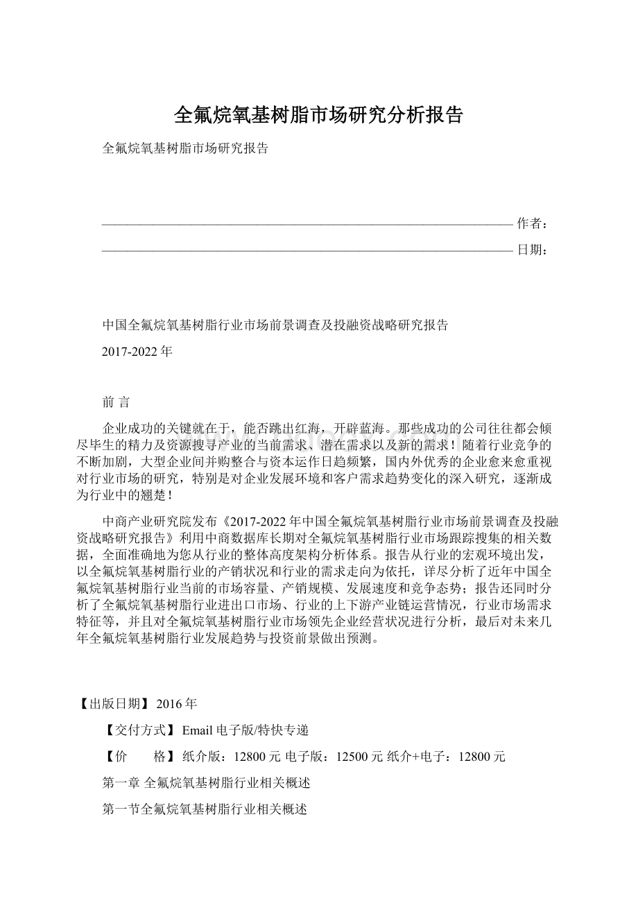 全氟烷氧基树脂市场研究分析报告Word文件下载.docx_第1页