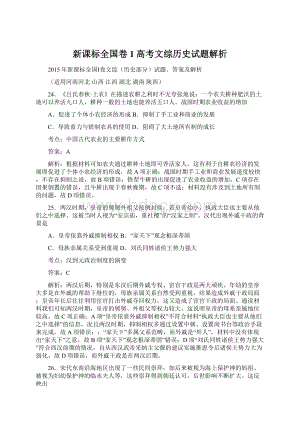 新课标全国卷1高考文综历史试题解析.docx